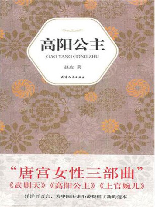 Title details for 高阳公主 (Princess Gaoyang) by 赵玫 - Available